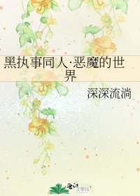 黑执事同人·恶魔的世界