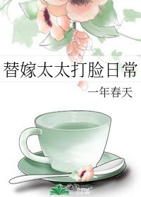 替嫁太太打脸留常