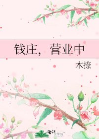 钱庄,营业中