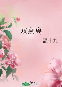 双燕离