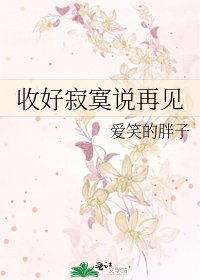 收好寂寞说再见