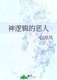 神逻辑的恶人