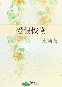 爱恨恢恢