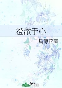 澄澈于心