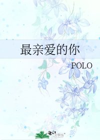 最亲爱的你