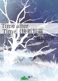 Time after Time(快新短篇)