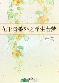 花千骨番外之浮生若梦