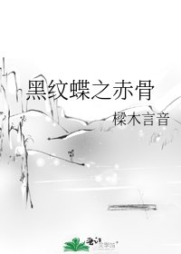黑纹蝶之赤骨
