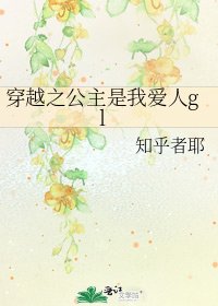穿越之公主是我爱人gl