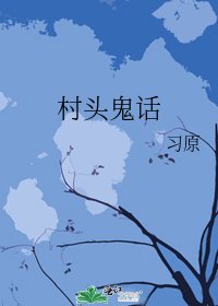 村头鬼话