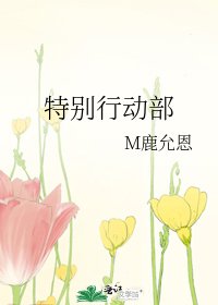 特别行动部