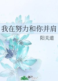 我在努力和你并肩