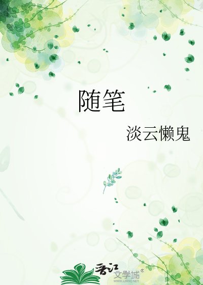 随笔