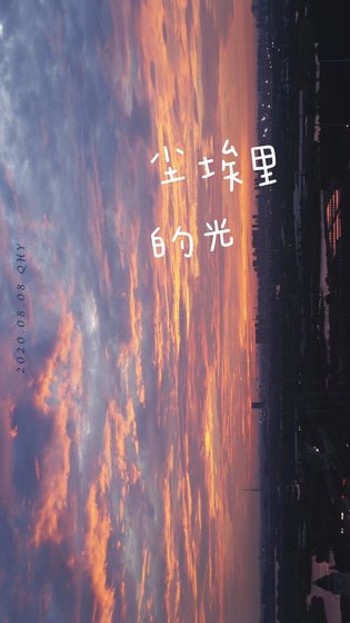 尘埃里的光