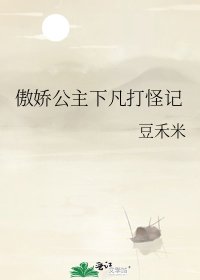 傲娇公主下凡打怪记