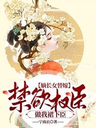嫡长女替嫁:禁欲权臣做我裙下臣
