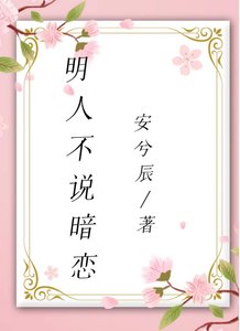 明人不说暗恋