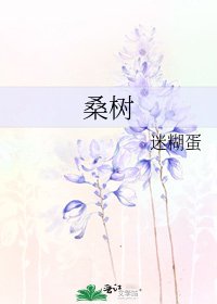桑树