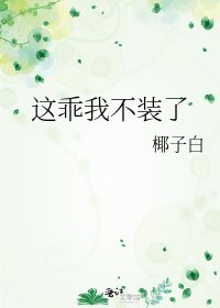 这乖我不装了