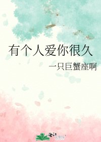 有个人爱你很久