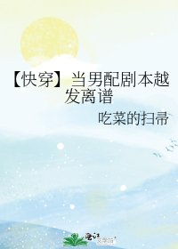 【快穿】当男配剧本越发离谱