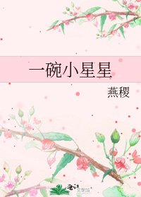 一碗小星星