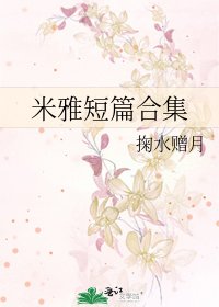 米雅短篇合集