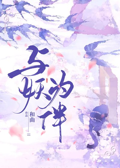 与妖为伴(重生)