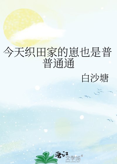 今天織田家的崽也是普普通通