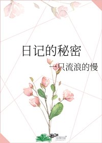 日记的秘密