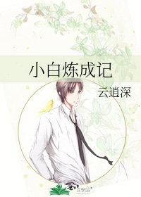 小白炼成记