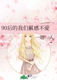 90后的我们累感不爱
