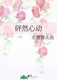 砰然心动