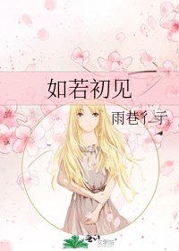 如若初见