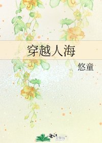 穿越人海