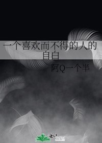 一个喜欢而不得的人的自白