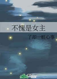 不愧是女主