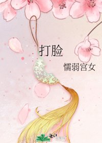 打脸