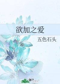 欲加之爱