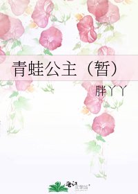 青蛙公主(暂)