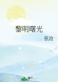 黎明曙光