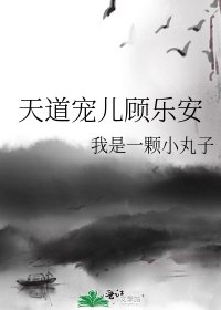 天道宠儿顾乐安