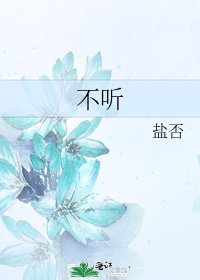 不聽