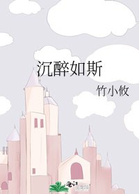 沉醉如斯
