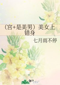 (宫+是美男)美女上错身