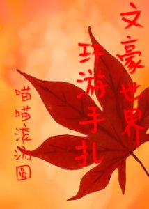 (综同人)文豪世界环游手札