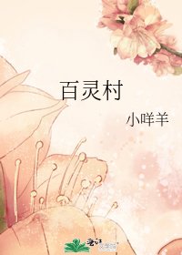 百灵村