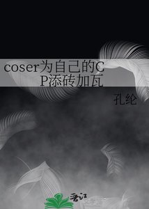 coser为自己的CP添砖加瓦