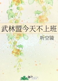 武林盟今天不上班