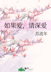 如果爱,请深爱